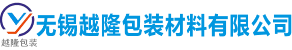 无锡越隆包装材料有限公司